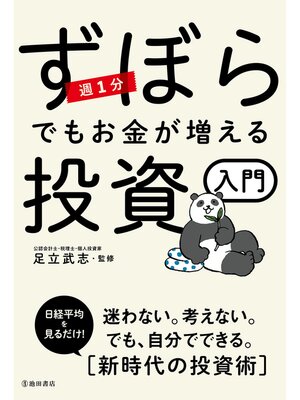 cover image of 週1分 ずぼらでもお金が増える投資入門（池田書店）